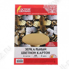 Набор цв. картона А4 ЗЕРКАЛЬНЫЙ 06 л. 02 цв. ОС "Золото + серебро"