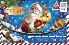 Письмо "Дедушке Морозу" Письмо "Дедушке Морозу"
