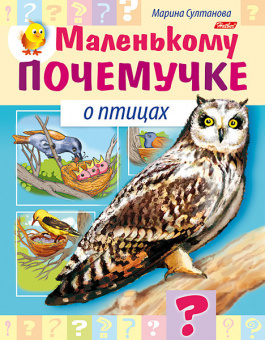 Книжка А5 Х Маленькому почемучке "О Птицах"