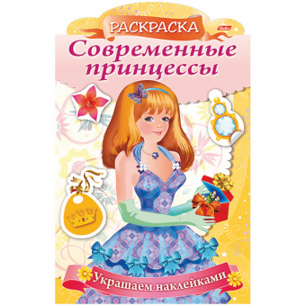Раскраска с наклейками А4 Х "Принцесса с подарком"