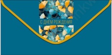 Открытка-конверт "С Днем Рождения!"