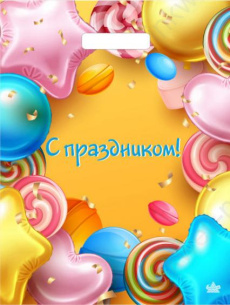 Пакет п/э с выруб. ручками 31*40 см "С праздником. Триумф" 60 мкм