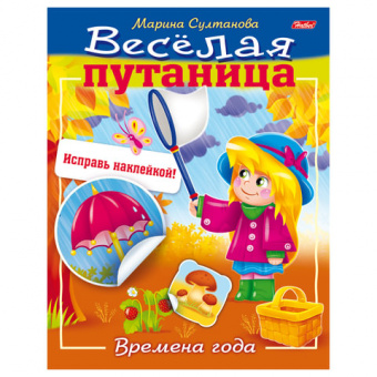 Книжка с наклейками А5 Х Веселая путаница "Времена года"