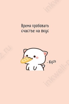 Открытка "Время пробовать счастье на вкус"