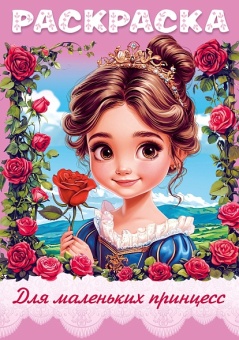 Раскраска А4 Х "Для маленьких принцесс"