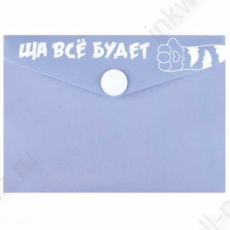 Папка-конверт на кнопке А7 105*74 мм Ф+ "Ща все будет"