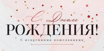 Открытка-конверт "С Днем рождения!"