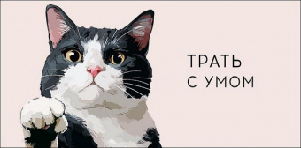 Открытка-конверт "Трать с умом" 