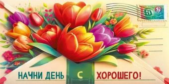 Открытка-конверт "Начни день с хорошего"