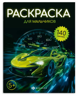 Раскраска с наклейками А4 Ф+ "Для мальчиков" 