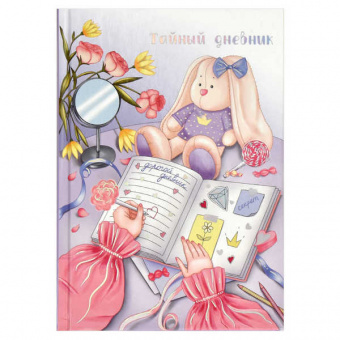 Тайный дневник арт. А6+ 96 л. Ф+ "Тайны"