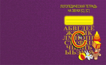 Логопедическая тетрадь А5 ВД "Звуки С.С."