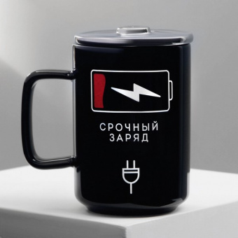 Кружка 250 мл "Срочный заряд" с крышкой