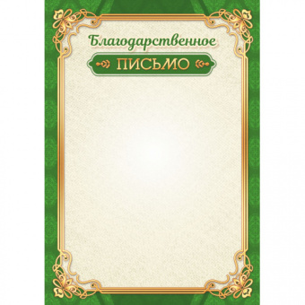 Благодарственное письмо