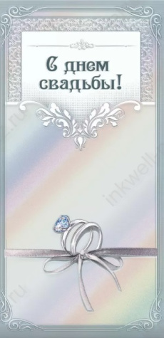 Открытка-конверт "С Днем Свадьбы!"