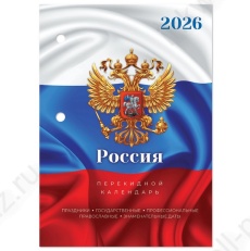Календарь перекидной настол. 2026 г. Staff "Российская символика" 160 л., 2-х цв. блок