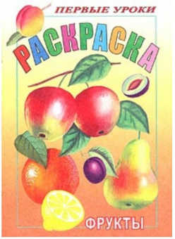 Раскраска А5+ Х Первые уроки. Посмотри и раскрась "Фрукты"