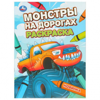 Раскраска А4 Умка "Монстры на дорогах"