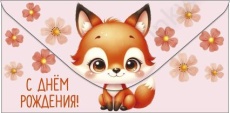 Открытка-конверт "С Днем Рождения!"
