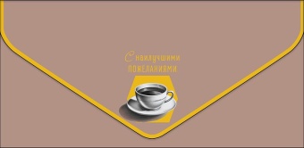 Открытка-конверт "С наилучшими пожеланиями" софт-тач