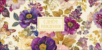 Открытка-конверт "С Днем Рождения!"