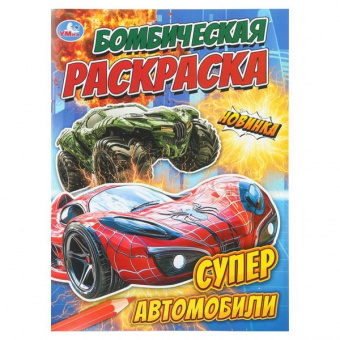 Раскраска А4 Умка Бомбическая "Суперавтомобили"