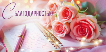 Открытка-конверт "С благодарностью" (цветы)