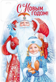 Плакат фигурный А3 "С новым годом!" Плакат фигурный А3 "С новым годом!"
