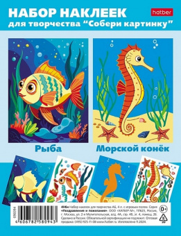 Набор наклеек А6 Х "Собери картинку.Рыба. Морской конёк" 4 л.