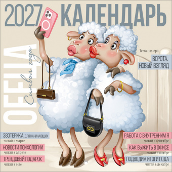 Календарь настен. 2027 г. "Символ года"