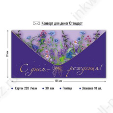 Открытка-конверт "С Днем Рождения!"