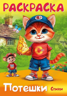Раскраска А4 Х Потешки "Котик и мышка"