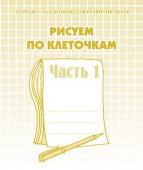 Рабочая тетрадь А5 ВД "Рисуем по клеточкам" 1