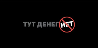 Открытка-конверт "Тут денег нет"