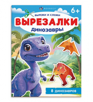 Аппликация А4 Ф+ Вырезалки "Динозавры"