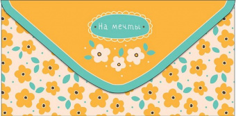 Открытка-конверт "На мечты"