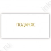 Открытка-конверт "Подарок!"