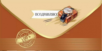 Открытка-конверт "Поздравляю!"