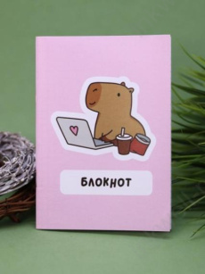 Блокнот А6 16 л. клетка "Capybara works"