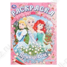 Раскраска А4 Умка "Принцессы"