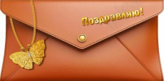 Открытка-конверт "Поздравляю!"