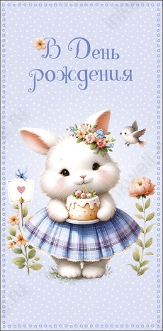 Открытка-конверт "В День Рождения!"