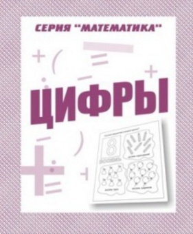 Рабочая тетрадь А5 ВД Математика "Цифры"