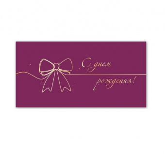 Открытка-конверт "С Днем Рождения!"