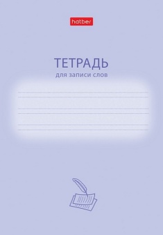 Тетрадь-словарик для записи слов А6 24 л. узк. лин. Х "Учись хорошо"