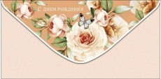 Открытка-конверт "С Днем Рождения!"