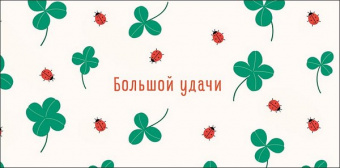 Открытка-конверт "Большой удачи"