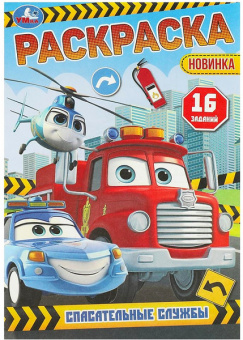 Раскраска А5 Умка Малышка "Спасательные службы"
