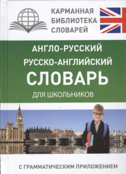 Словарь А6 АСТ "Англо-русский — русско-английский" Бузикова В. Д