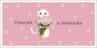 Открытка-конверт "Ромашек и обнимашек" 